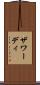 ザワーディ Scroll