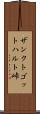 ザンクトゴットハルト峠 Scroll