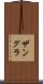 ザングラ Scroll