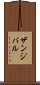 ザンジバル Scroll