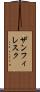 ザンフィレスク Scroll