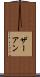 ザーアン Scroll