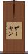 ザーキン Scroll