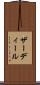 ザーディール Scroll