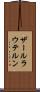 ザールラウテルン Scroll