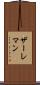 ザーレマン Scroll