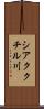 シアククチル川 Scroll