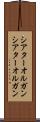 シアターオルガン Scroll