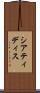 シアティディス Scroll