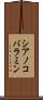 シアノコバラミン Scroll