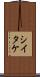 シイタケ Scroll