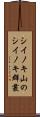 シイノキ山のシイノキ群叢 Scroll