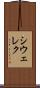 シウェレク Scroll