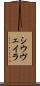 シウヴェイラ Scroll