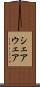 シェアウェア Scroll