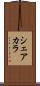 シェアカラ Scroll