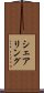 シェアリング Scroll