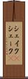 シェイク(P) Scroll