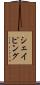 シェイピング Scroll