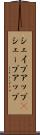 シェイプアップ(P) Scroll