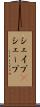 シェイプ(P) Scroll