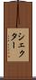 シェクター Scroll