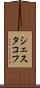 シェスタコフ Scroll