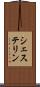 シェステリン Scroll