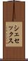 シェセックス Scroll