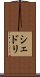 シェドリ Scroll