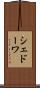 シェドーワ Scroll