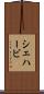 シェハービ Scroll