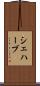 シェハーブ Scroll