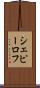 シェピーロフ Scroll