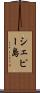 シェピー島 Scroll