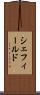 シェフィールド Scroll