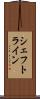 シェフトライン Scroll