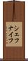シェフナイフ Scroll