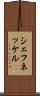 シェフネッケル Scroll