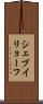 シェブイリョーフ Scroll