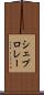 シェブロレー Scroll