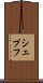 シェプフ Scroll