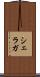 シェラガ Scroll