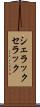 シェラック Scroll