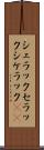 シェラック Scroll