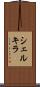 シェルキラ Scroll