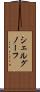 シェルグノーフ Scroll