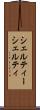 シェルティー Scroll