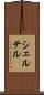 シェルテル Scroll