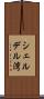 シェルデル湾 Scroll